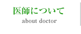 医師について